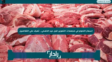 أسعار اللحوم في مجمعات التموين قبل عيد الأضحى.. تعرف على التفاصيل